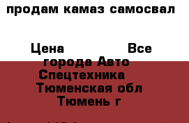 продам камаз самосвал › Цена ­ 230 000 - Все города Авто » Спецтехника   . Тюменская обл.,Тюмень г.